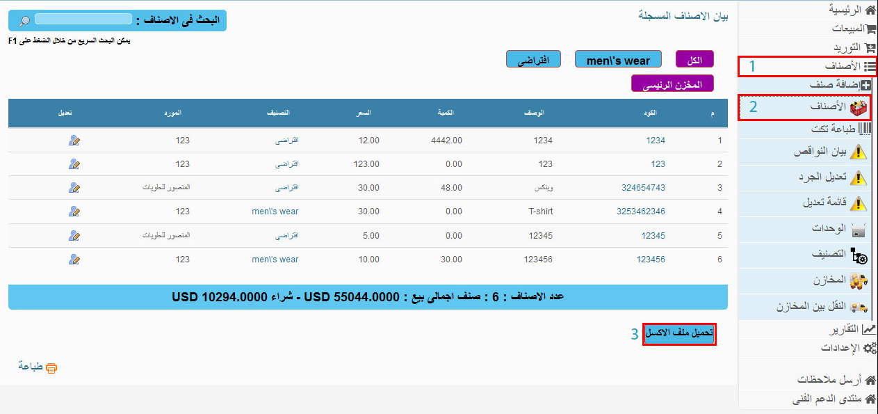 How to do inventory for stores with "Al Badr point of sales software POS"