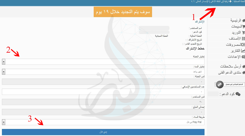 How to pay through PayPal from "Al Badr point of sales software POS"