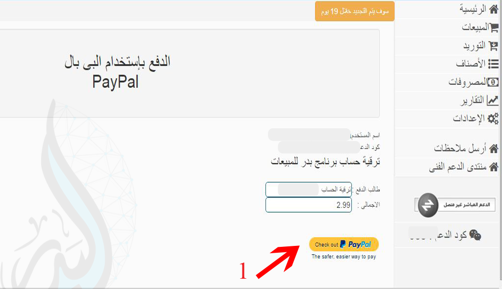 How to pay through PayPal from "Al Badr point of sales software POS"