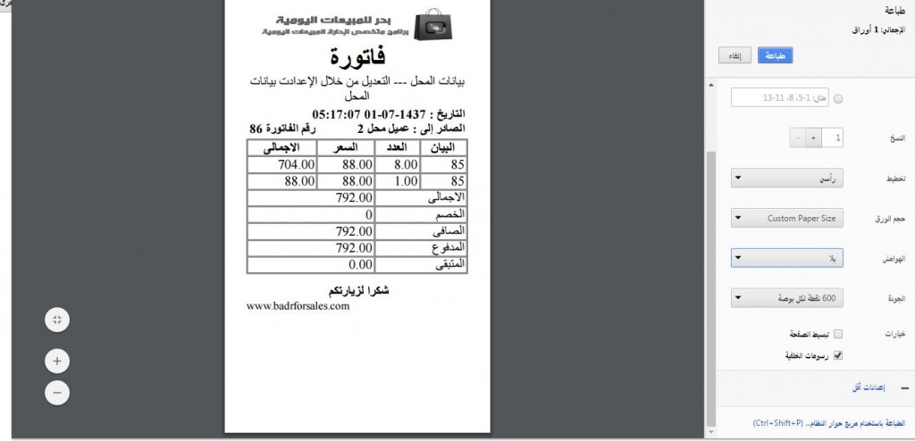 إعدادات الطابعة المثالية لمطعمك: دليلك لتحسين الطباعة تحسين إعدادت الطباعه بالمتصفح9 | برنامج البدر للمبيعات