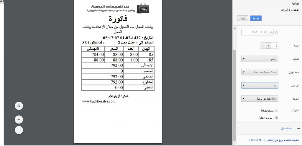 تحسين إعدادت الطباعه بالمتصفح9 | برنامج البدر للمبيعات