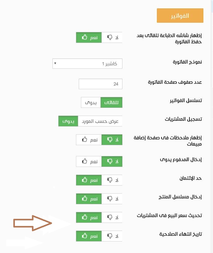 Updating the selling price feature from the purchasing invoice in Al Badr point of sales software POS...