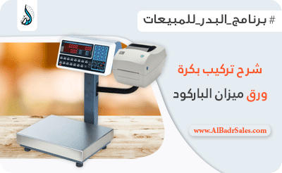 شرح تركيب رول ورق عداد الباركود رونجتا برنامج البدر للمبيعات برنامج البدر للمبيعات والمستودعات برنامج الكاشير ونقاط البيع.