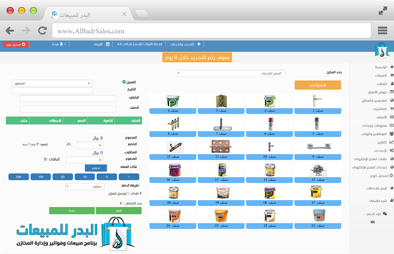 برنامج مبيعات وكاشير محلات الحدايد والبويات والدهانات برنامج البدر