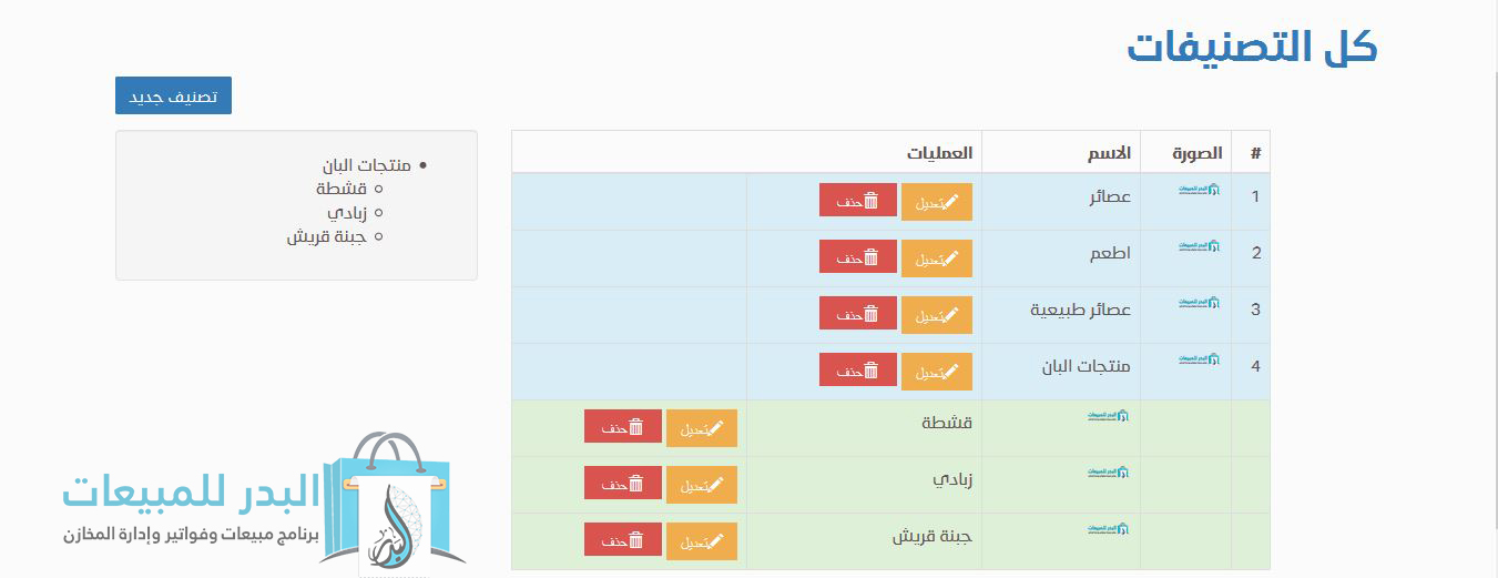 إضافة تصنيفات | برنامج البدر للمبيعات