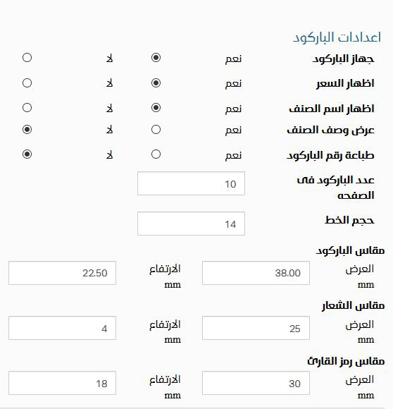 إعدادات الباركود | برنامج البدر للمبيعات