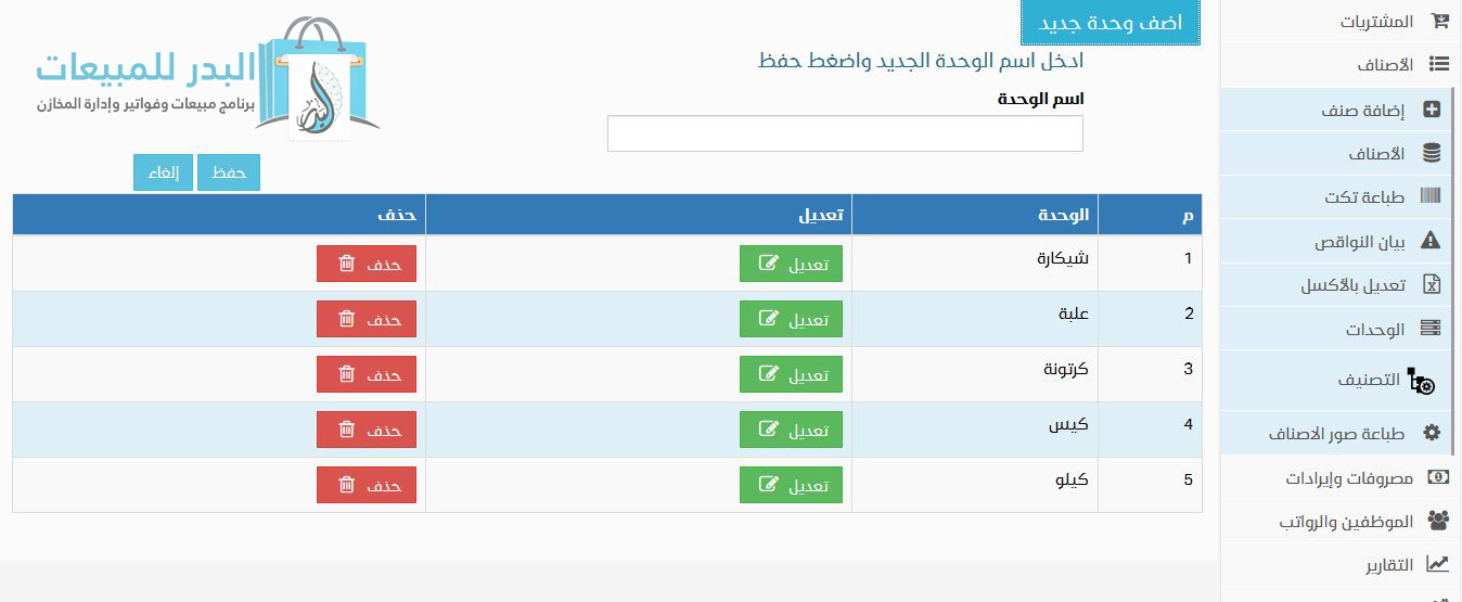 اضافة أكثر من وحدة للصنف | برنامج البدر للمبيعات