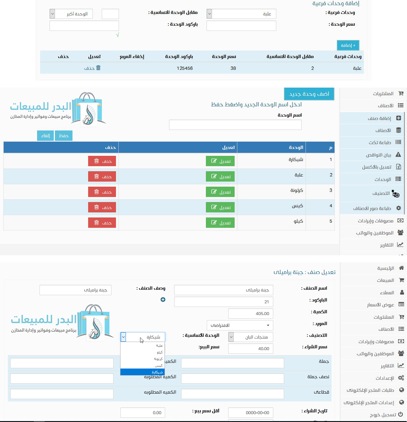 التحكم فى الوحدات | برنامج البدر للمبيعات