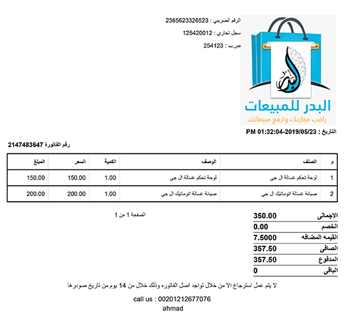 الفاتورة | برنامج البدر للمبيعات