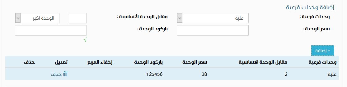 تحويل بين الوحدات الفرعية | برنامج البدر للمبيعات