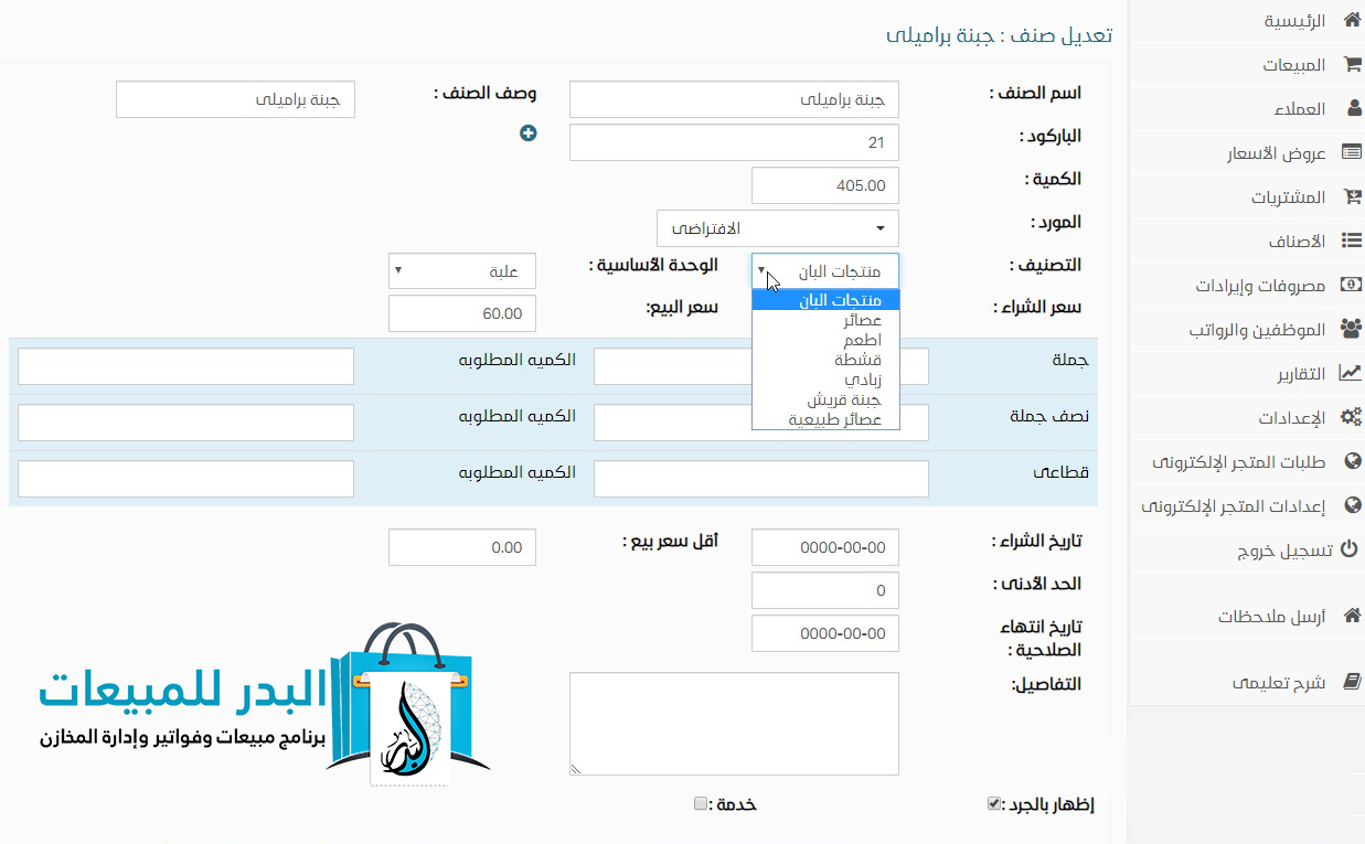 قائمة منسدلة من التصنيفات | برنامج البدر للمبيعات