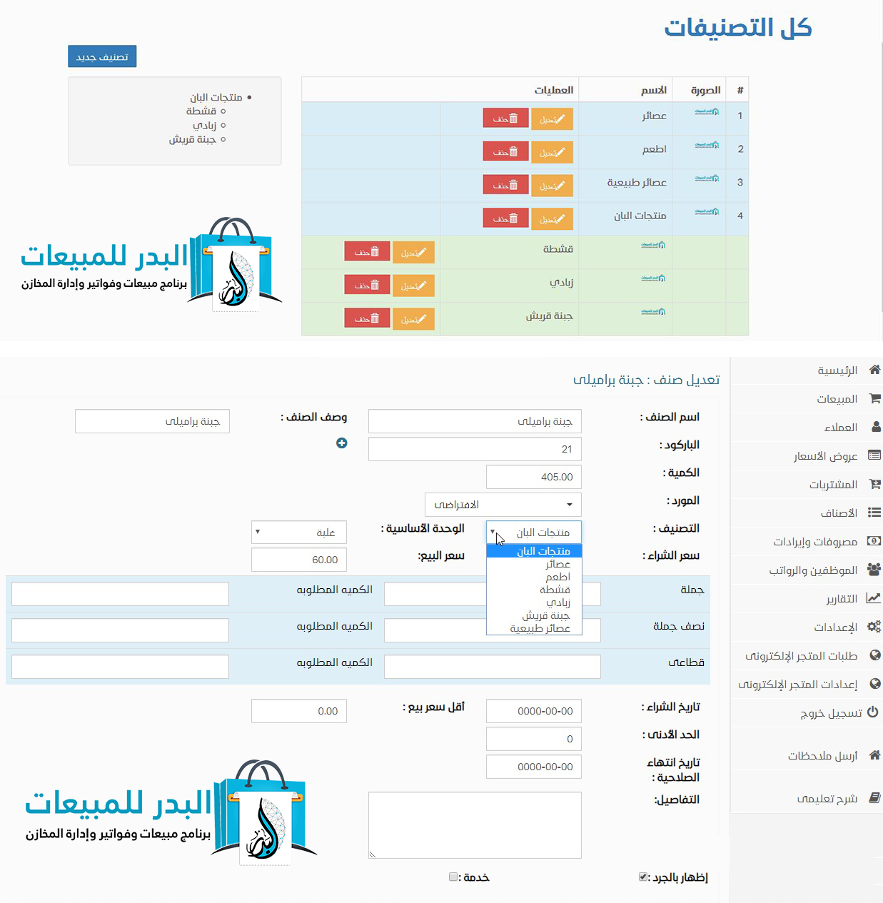 كل التصنيفات | برنامج البدر للمبيعات