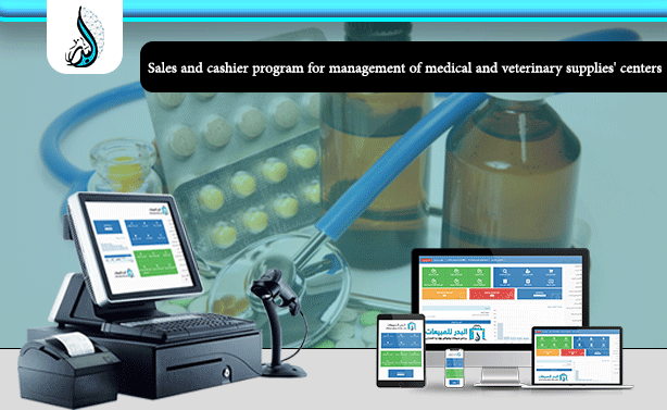 Al Badr point of sales software "pos" for centers of medical and veterinary supplies