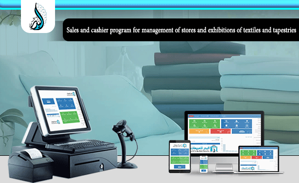 Al Badr point of sales software "pos" for stores and exhibitions of textiles and tapestries
